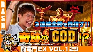 【キンパル】【ミリゴ凱旋】ばっきー 闘竜門EX vol.129《メトログラッチェ尼崎スロット専門店》 [BASHtv][パチンコ][パチスロ][スロット]