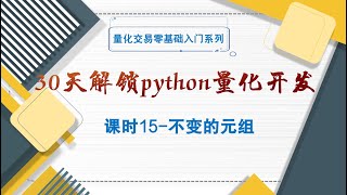 【30天解锁python量化开发】课时15 不变的元组