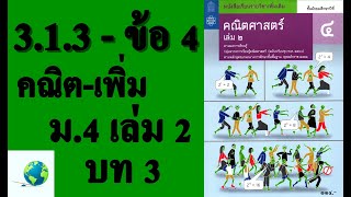 เฉลยแบบฝึกหัด 3.1.3 ข้อ 4 | คณิตเพิ่มเติม ม. 4 เล่ม 2 บทที่ 3 เรขาคณิตวิเคราะห์