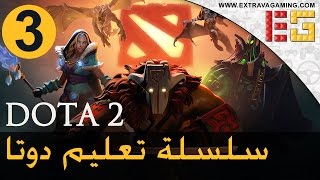 تعلم كيف تلعب دوتا 2 - Dota 2: الحلقه الثالثه