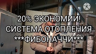 Фибоначчи - система отопления для дома