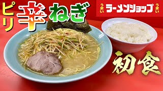 うまい【ラーメンショップ】初の辛ネギをすする『飯テロ』Ramen Shop