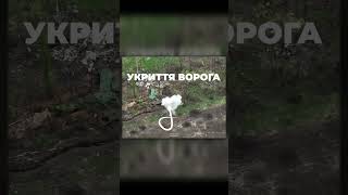 Ховатися марно! Щодня на передовій ми нищимо ворога на землі та з неба #shorts