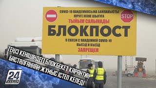 Теңіз кенішіндегі блокбекет карантин басталғаннан жұмыс істеп келеді