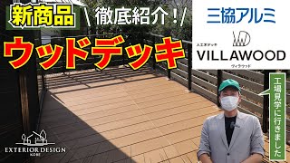 三協アルミの新商品ウッドデッキ「VILLAWOOD（ヴィラウッド）」を徹底紹介します！工場見学にも行ってきました♪