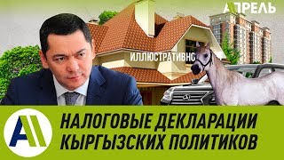 Налоговые декларации кыргызских политиков \\\\ Апрель ТВ