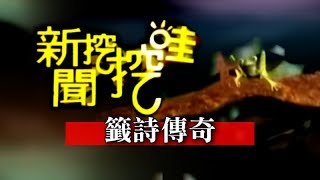 新聞挖挖哇：籤詩傳奇20110922