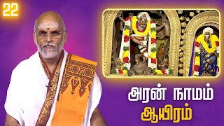 Aran Naamam Aayiram | அரன்  நாமம் ஆயிரம் | பகுதி -  22