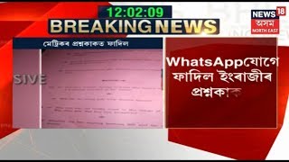 নগাঁৱত HSLC পৰীক্ষাৰ প্ৰশ্নকাকত ফাদিল। জাজৰি পৰীক্ষা কেন্দ্ৰত ফাদিল হ’ল ইংৰাজীৰ প্ৰশ্নকাকত।