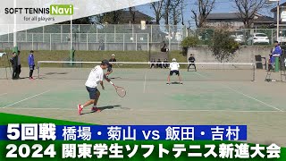 2024関東学生新進大会 5回戦 橋場・菊山 (法政大学)vs飯田・吉村 (國學院大學)