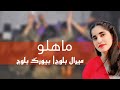 Mahalo | New Song| Meeral Baloch Lyricist Bewarg Baloch