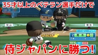 【パワプロ2016】35歳以上のチームベテランズVS WBC2017侍ジャパン