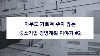 아무도 가르쳐 주지 않는 중소기업 경영계획 이야기 #2