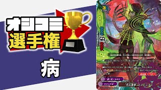 バディファイト　オシコミ選手権　その1　「病」