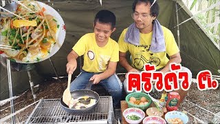 ครัวตัว ต. ตอนไข่กะทะเตาถ่านสูตรเด็ดเชฟต้น / ต้นน้ำ