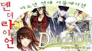 미소년 연애시뮬레이션???  - 풍월량의 덴더라이언(dandelion)