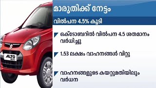 മാരുതിക്ക് നേട്ടം  ;  വില്‍പനയിലും കയറ്റുമതിയിലും വര്‍ധനവ് | Maruti Suzuki