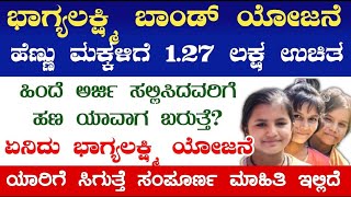 ಭಾಗ್ಯಲಕ್ಷ್ಮಿ ಯೋಜನೆ. ಭಾಗ್ಯಲಕ್ಷ್ಮಿ ಯೋಜನೆಯ ಬೆನಿಫಿಟ್ಸ್ ಗಳ ಬಗ್ಗೆ ಮಾಹಿತಿ