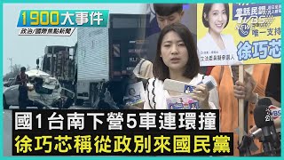 國1台南下營5車連環撞 徐巧芯稱從政別來國民黨｜0404大事件｜TVBS新聞｜20230404@TVBSNEWS01