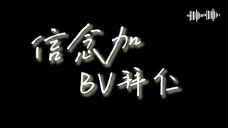 《信念加》完整歌詞版 BV拜仁/黃信斌