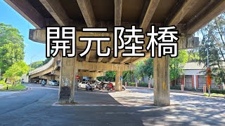 開元陸橋[台南鐵路地下化工程E.P.5]