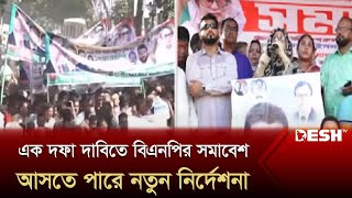 এক দফা দাবিতে বিএনপির সমাবেশ থেকে আসতে পারে নতুন যে নির্দেশনা | BNP Somabesh | Desh TV