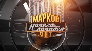 «Марков. Ничего личного». Сергей Кручинин