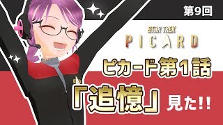 【ネタバレ】ピカード第１話感想【スタートレック応援Vtuber】