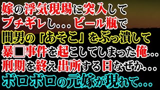 【修羅場】嫁の浮気現場に突入してブチギレし…ビール瓶で間男の「アソコ」をぶっ潰して暴□事件を起こしてしまった俺…→刑期を終え出所する日なぜか…ボロボロの元嫁が現れて…【スカッと】