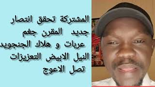 المشتركة تجغم متحرك للملاقيط المقرن جغم عدد من العربات و الجنجويد #اكسبلور#السودان