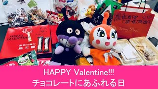 Happy Valentine! チョコレートにあふれる日　しあわせ〜♥️