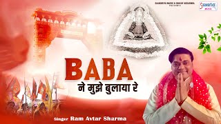 श्याम बाबा ने मुझे बुलाया रे - Baba Ne Mujhe Bulaya Re - Ram Avtar Sharma - Khatu Shyam Ji Bhajan