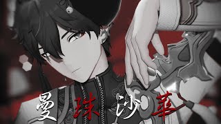 【Honkai：Star Rail MMD】曼珠沙華【Dan Heng】