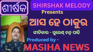 ଆସ ହେ ଠାକୁର#devotionalsong#hindudevotionalsong#jagannath#lord#niladri bije#masihanews#shirshaknews