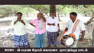 கொரனா நாட்டுப்புற கதைப்பாடல்