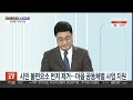 뉴스초점 민선 7기 이천시장 임기 중 이룬 성과는 연합뉴스tv yonhapnewstv