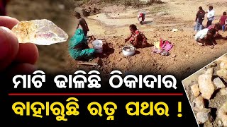 ମାଟି ଢାଳିଛି ଠିକାଦାର, ବାହାରୁଛି ରତ୍ନ ପଥର !| Odisha Reporter