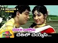 Dasara Bullodu Telugu Movie | Chethilo Cheyyesi Full Song | ANR | Vanisri | Mango Music