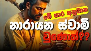 ළමයින්ට අමතක වුණු නාරායන ස්වාමි |12 ශ්‍රේණිය ද්‍රවිඩ චිත්‍ර ශිල්පීන් | A/L Art| EP 57