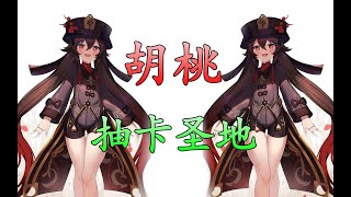 【原神】胡桃爆率翻倍！抽胡桃前要先做这几件事