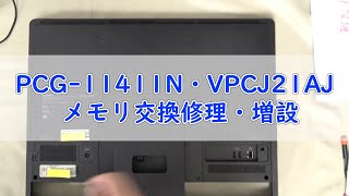 【パソコン修理】【PCG-11411N／VPCJ21AJ】メモリ交換修理