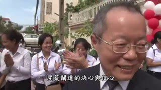 柬埔寨基礎忠恕 慈興國際學校啟用實況之 道傳萬國九州實證 ikthhtv一貫道總會柬埔寨 體證之旅