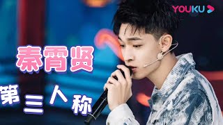 舞台：秦霄贤深情演唱《第三人称》 | 青春守艺人 |栾云平/孟鹤堂/周九良/杨九郎/张九南 | 优酷综艺 YOUKU SHOW