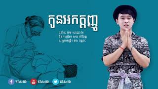 បទថ្មី Lyrics កូនអកត្តញ្ញូ, ច្រៀង៖ សឹម សុវណ្ណារ៉ុង, Narong new song 2018, Khmer new song 2018