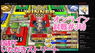 【PS4　いただきストリート　DQ＆FF】オンライン対戦＃340