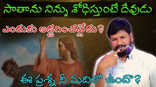 సాతాను నిన్ను శోధిస్తుంటే దేవుడు ఎందుకు అడ్డగించట్లేదు? ఈ ప్రశ్న నీమదిలో ఉందా? message by shalemanna