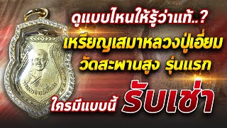 สอนดูเหรียญเสมารุ่นแรกหลวงปู่เอี่ยม สะพานสูง#โทนบางแคFC#บริษัทพระเครื่องเมืองไทยจำกัด