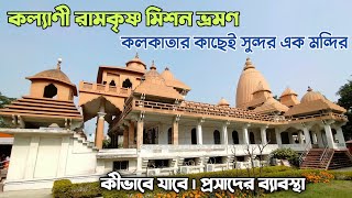 Kalyani Ramkrishna Mission | কলকাতার কাছেই সুন্দর এক মন্দির 😍| কল্যাণী রামকৃষ্ণ মিশন