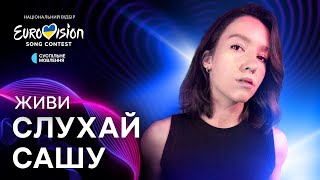 Слухай Сашу – Живи | Нацвідбір 2025 | Eurovision 2025 Ukraine