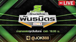 🔴 [LIVE]  |  ถ่ายทอดสด ศึกมวยไทยพันธมิตร 🔴 | 10/02/2025 #มวยไทยพันธมิตร